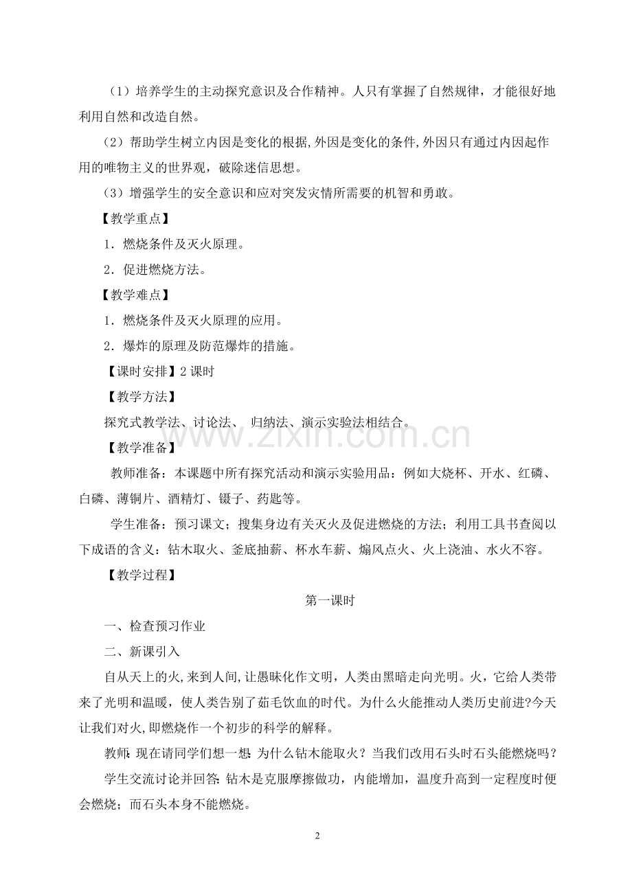 人教版九年级化学《燃烧与灭火》课堂教学设计.doc_第2页