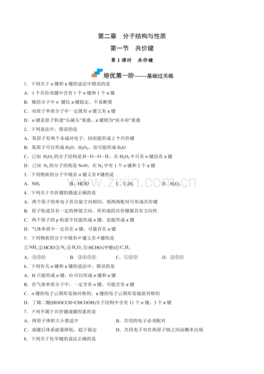 2-1-1-共价键-(人教版2019选择性必修2)(原卷版).docx_第1页