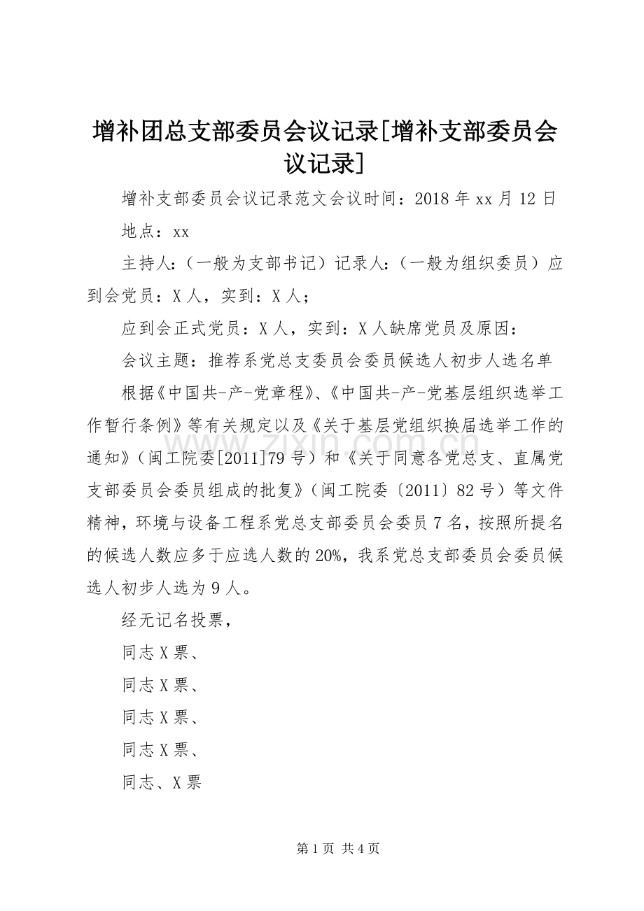 增补团总支部委员会议记录[增补支部委员会议记录].docx_第1页