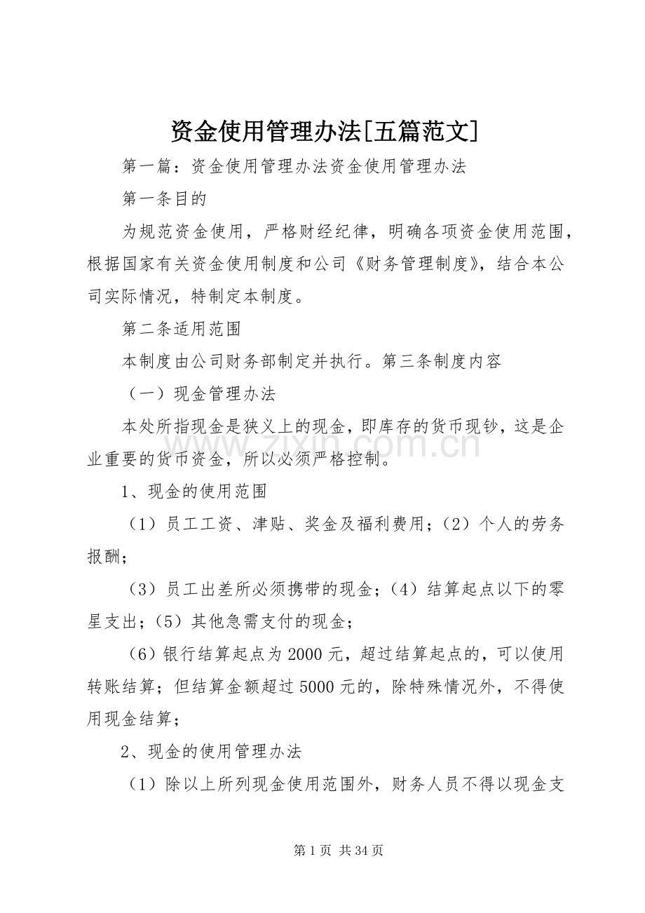 资金使用管理办法[五篇范文].docx_第1页