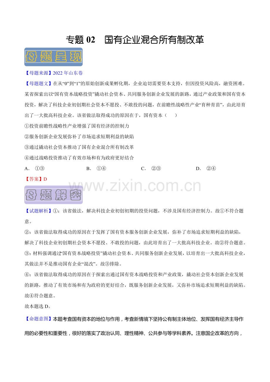 专题02-国有企业混合所有制改革(山东卷)(解析版).docx_第1页