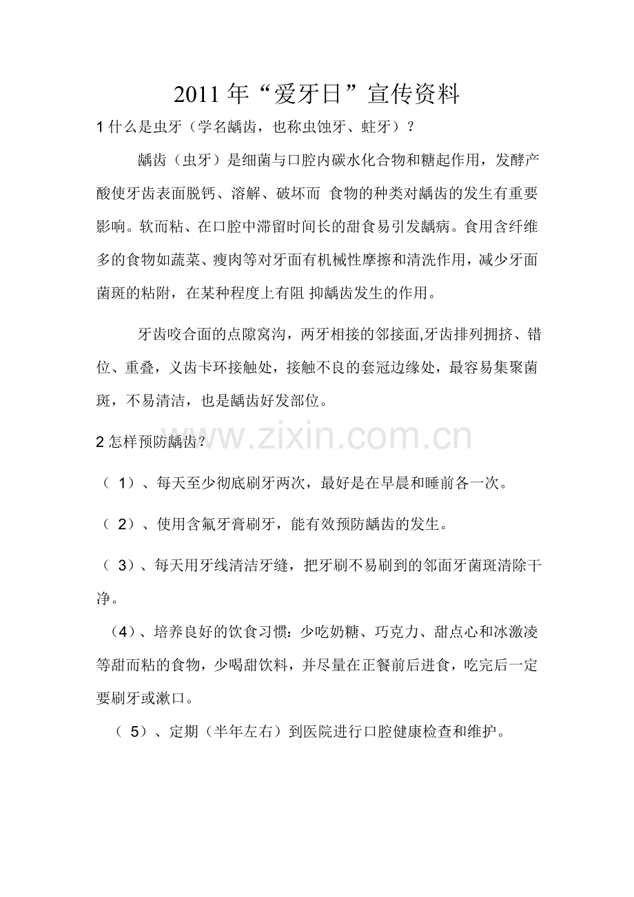 爱牙健康教育资料.doc_第1页