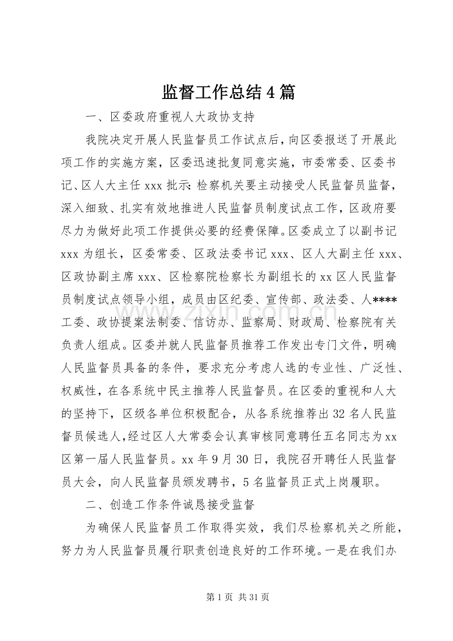 监督工作总结4篇.docx_第1页