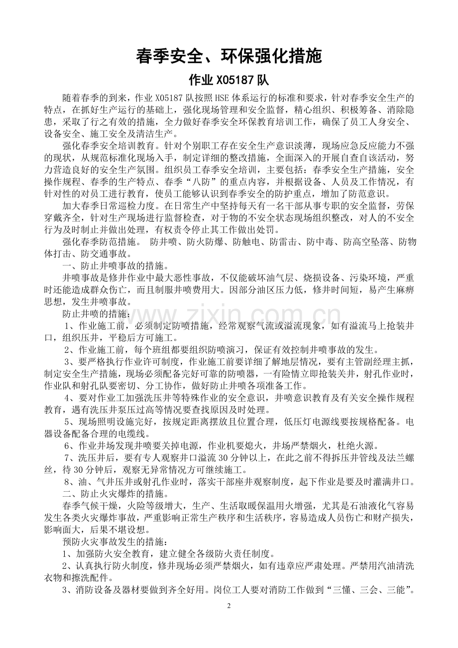 春季安全生产防范措施.doc_第2页