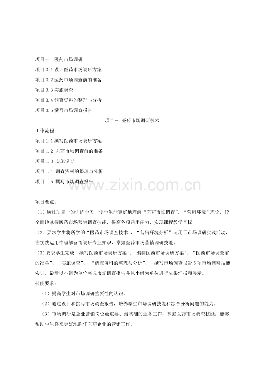 项目一医药市场调研.doc_第1页