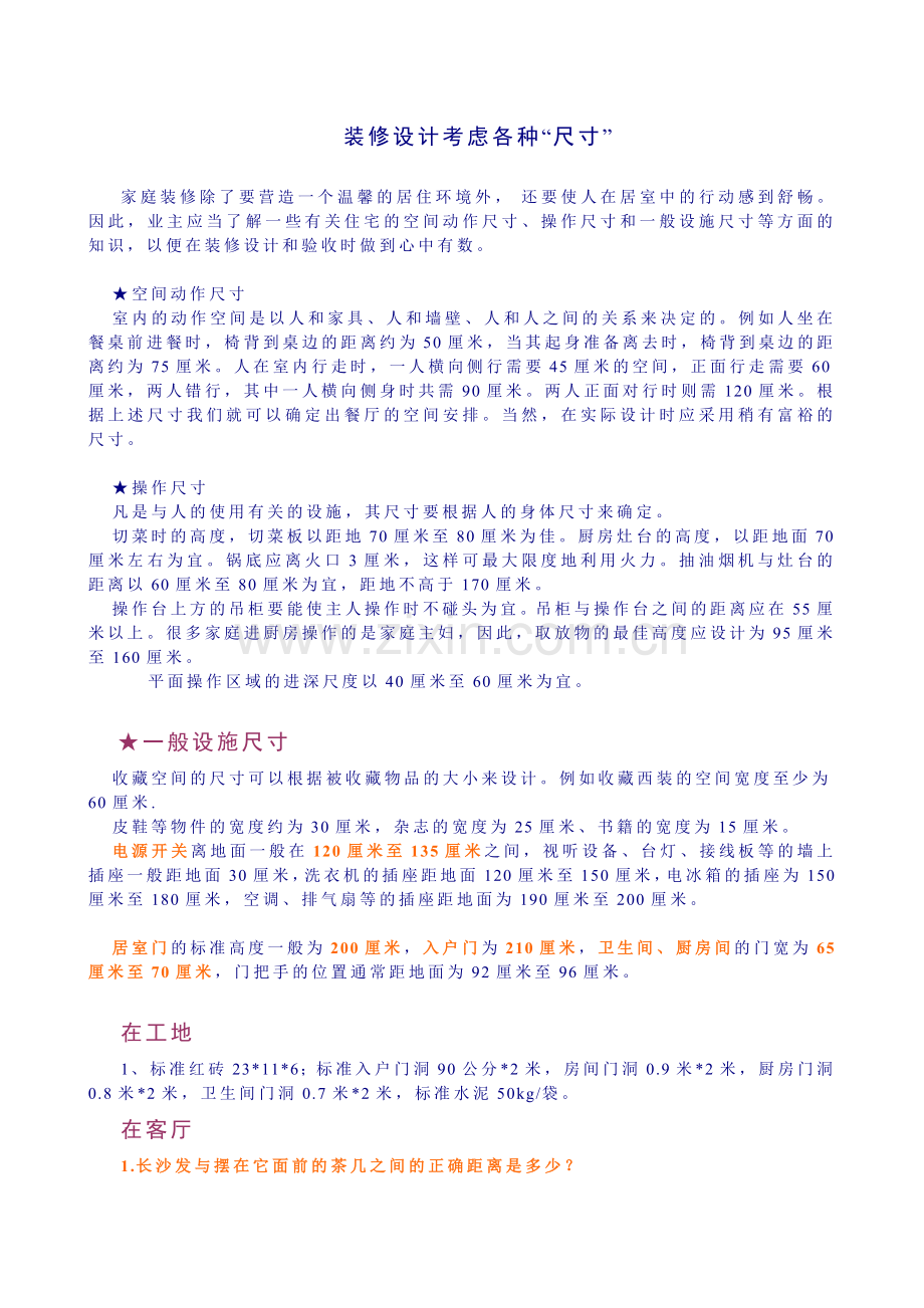 装修设计考虑各种“尺寸”.doc_第1页