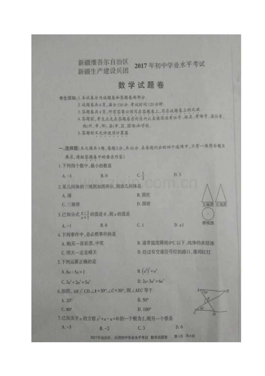2017年新疆中考数学试卷.doc_第1页