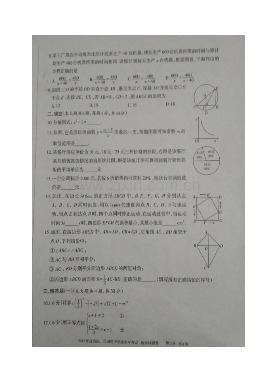 2017年新疆中考数学试卷.doc_第2页