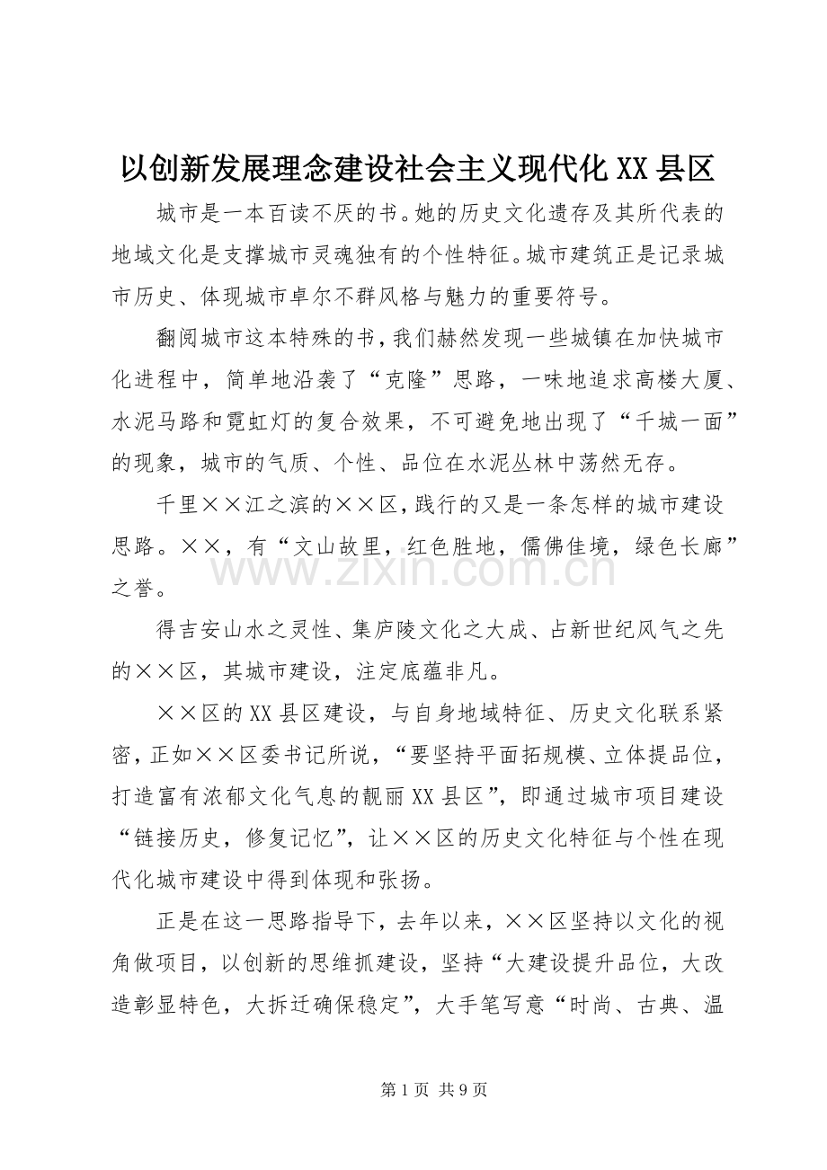以创新发展理念建设社会主义现代化XX县区.docx_第1页