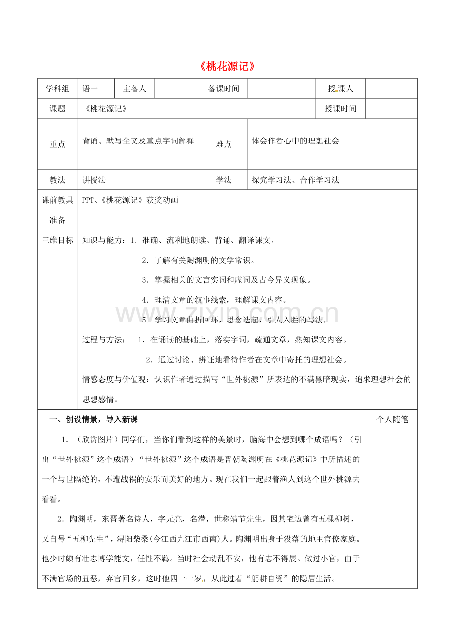 八年级语文上册 21《桃花源记》教案 新人教版-新人教版初中八年级上册语文教案.doc_第1页
