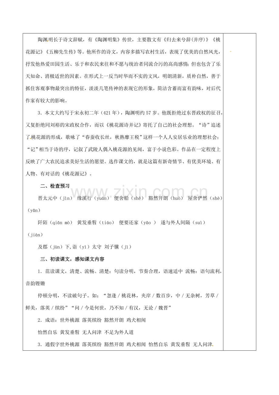 八年级语文上册 21《桃花源记》教案 新人教版-新人教版初中八年级上册语文教案.doc_第2页