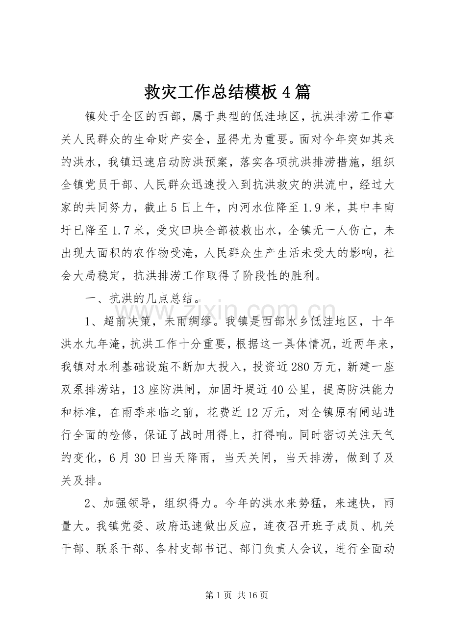 救灾工作总结模板4篇.docx_第1页
