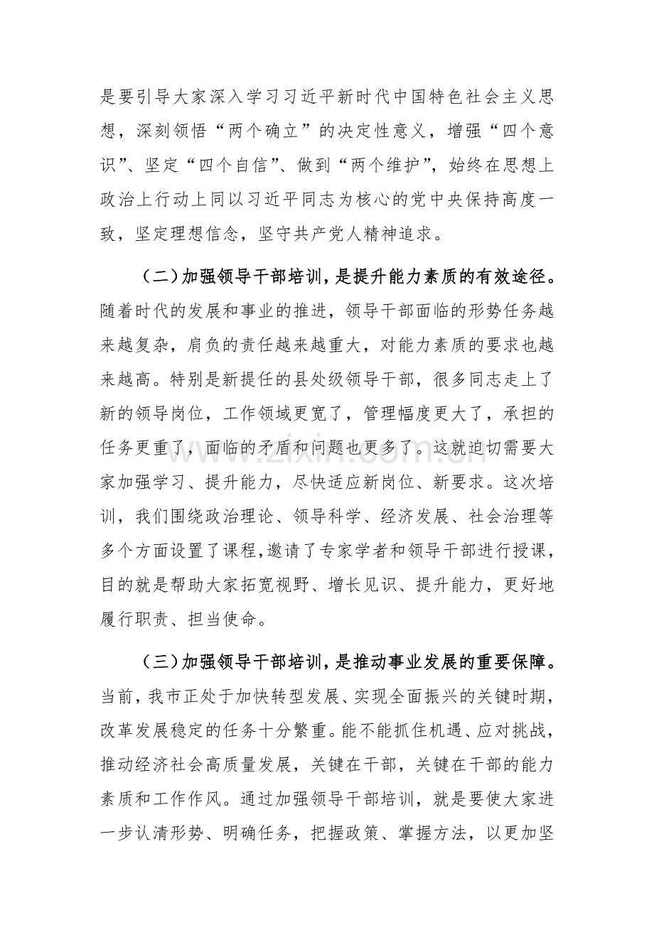 在2024年新提任处级领导干部培训班开班仪式上的讲话范文.docx_第2页