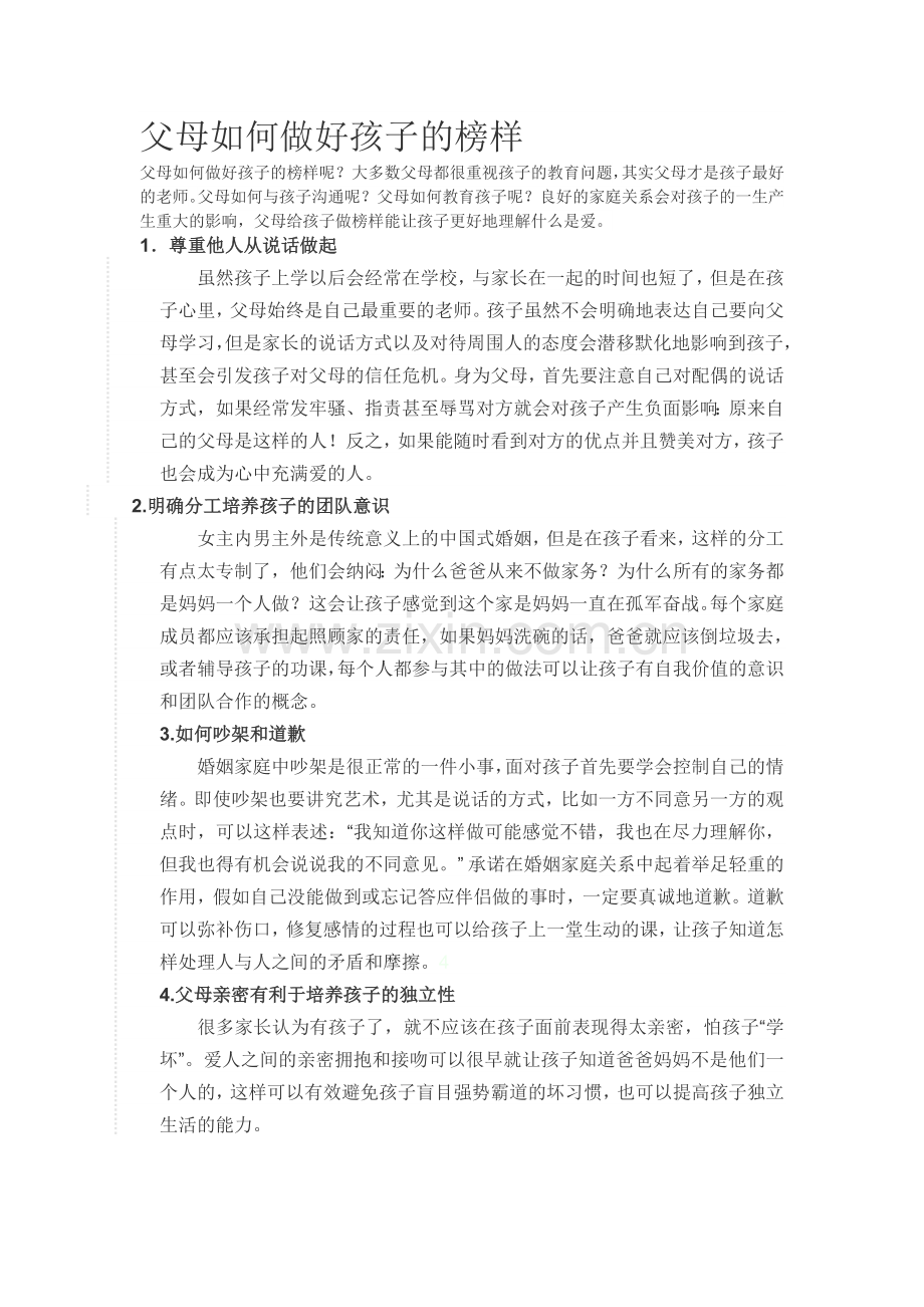 父母如何做好孩子的榜样.doc_第1页