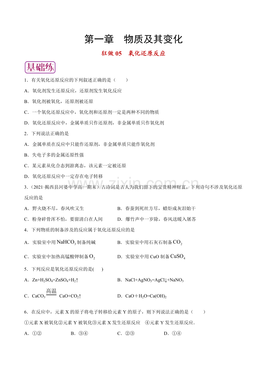 狂做05-氧化还原反应(人教版2019必修第一册)(原卷版).docx_第1页