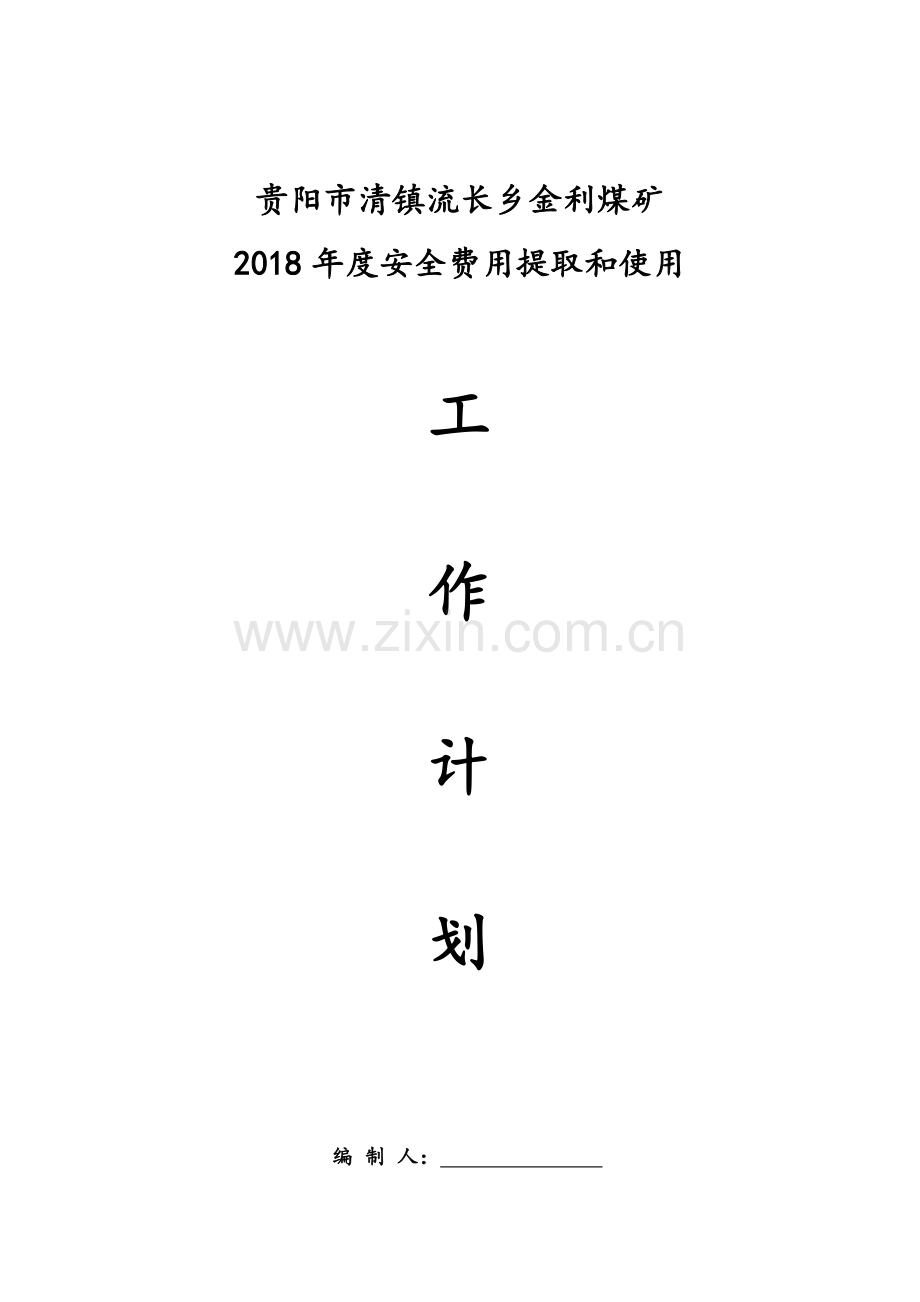 金利煤矿2018年度安全费用提取和使用计划.doc_第1页