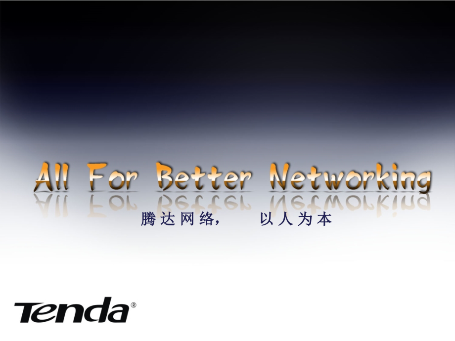 腾达产品资料.ppt_第1页