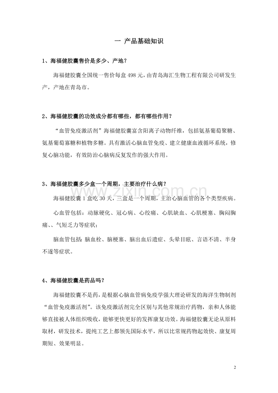 海福健-培训手册.doc_第2页