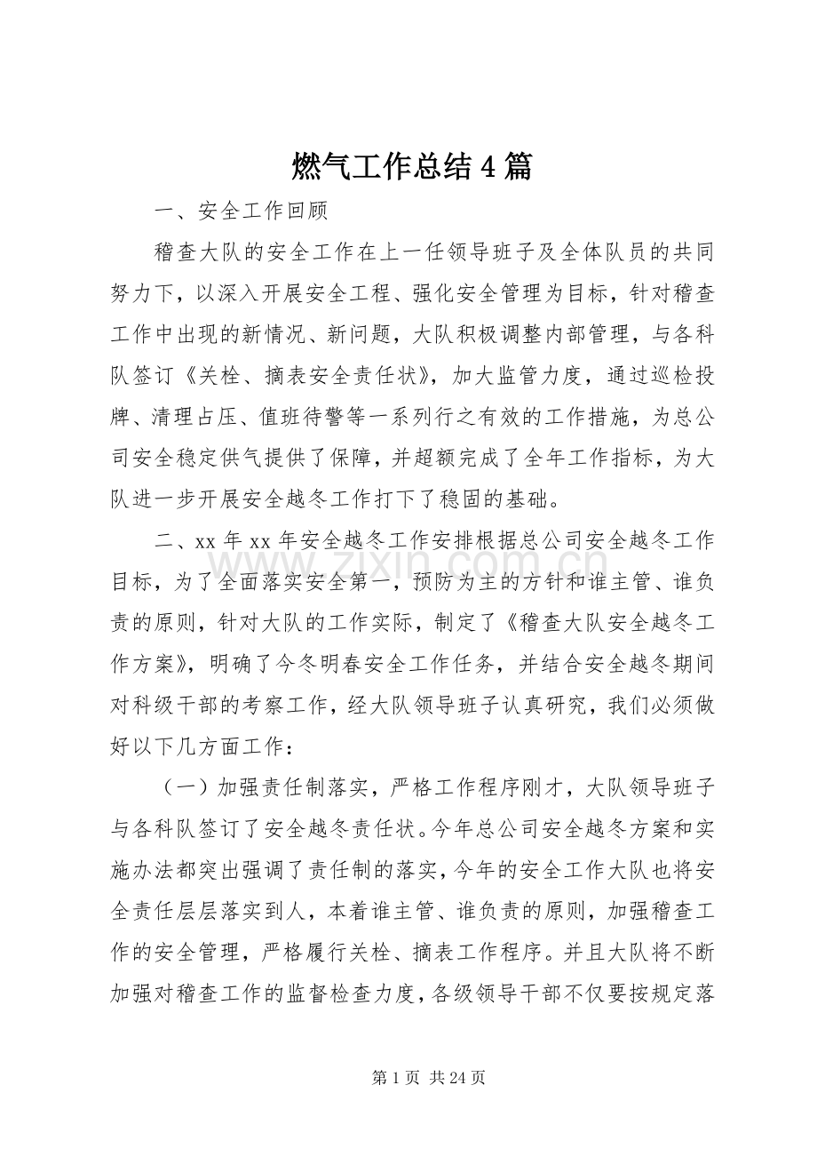 燃气工作总结4篇.docx_第1页