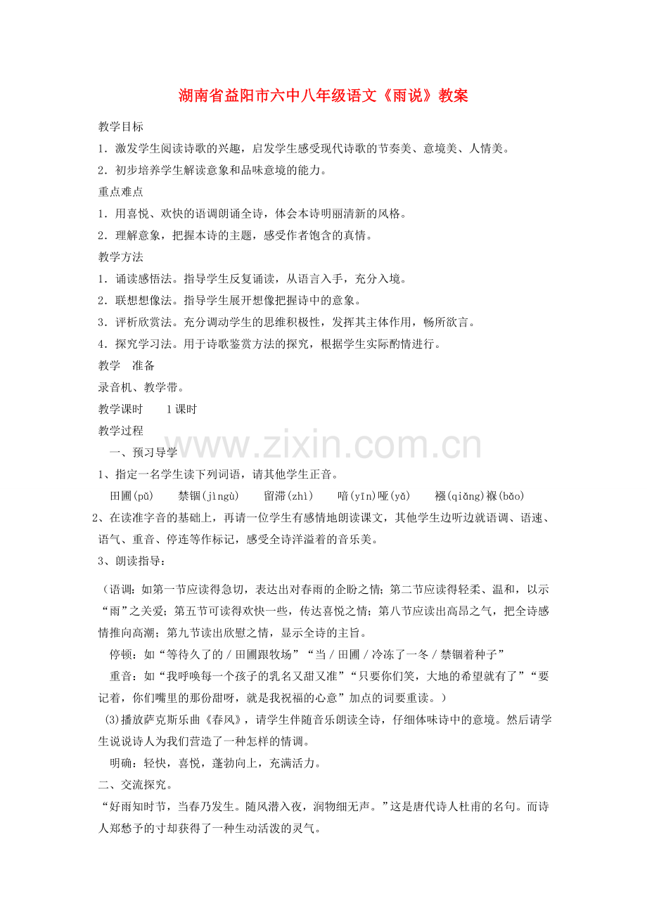 湖南省益阳市六中八年级语文《雨说》教案.doc_第1页