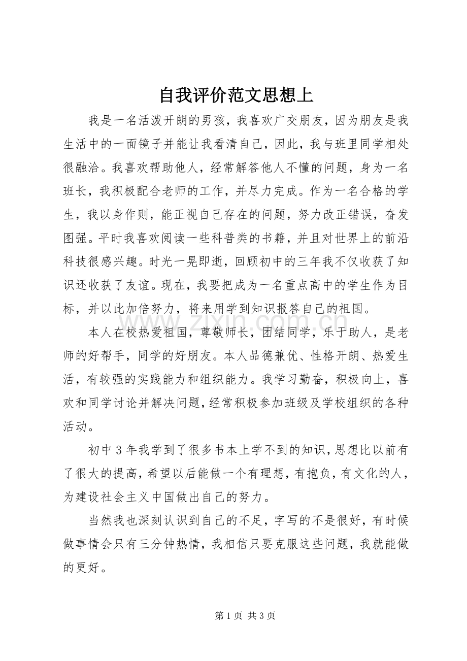 自我评价范文思想上_1.docx_第1页