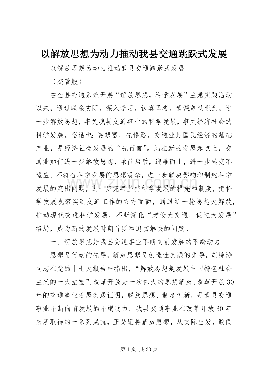 以解放思想为动力推动我县交通跳跃式发展_1.docx_第1页