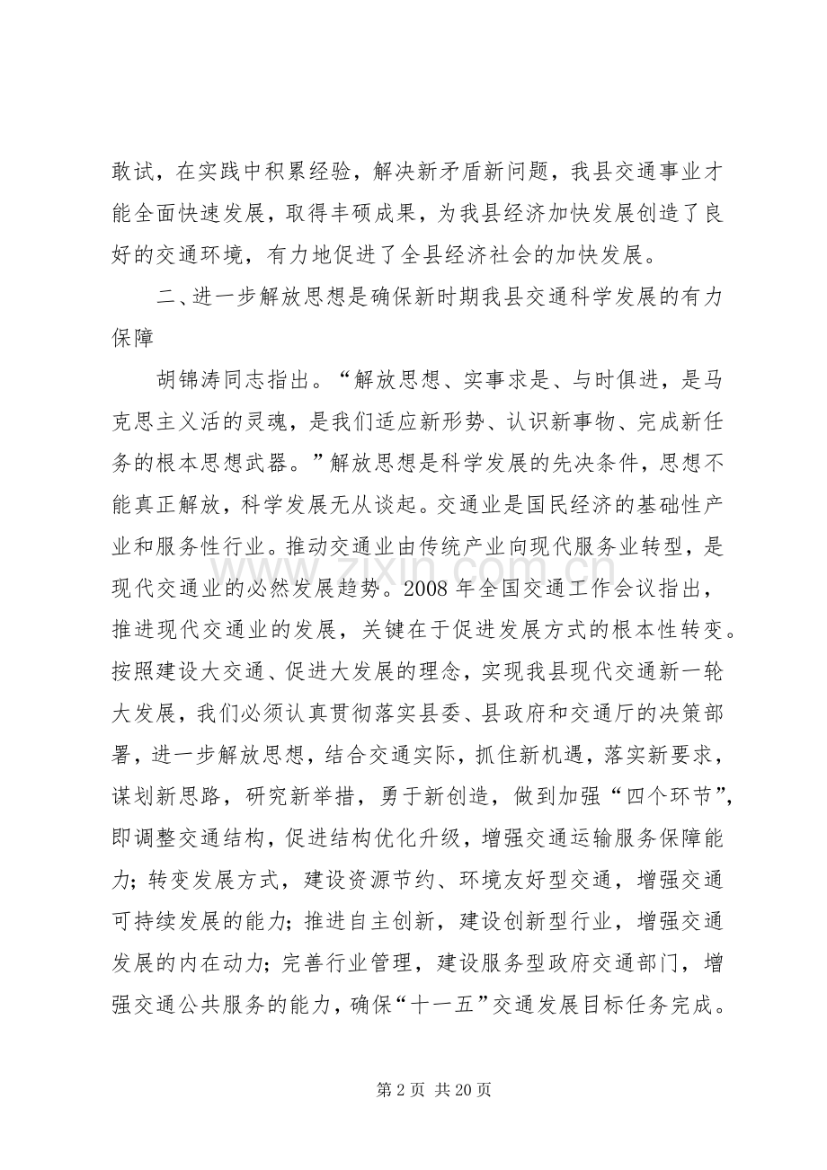 以解放思想为动力推动我县交通跳跃式发展_1.docx_第2页