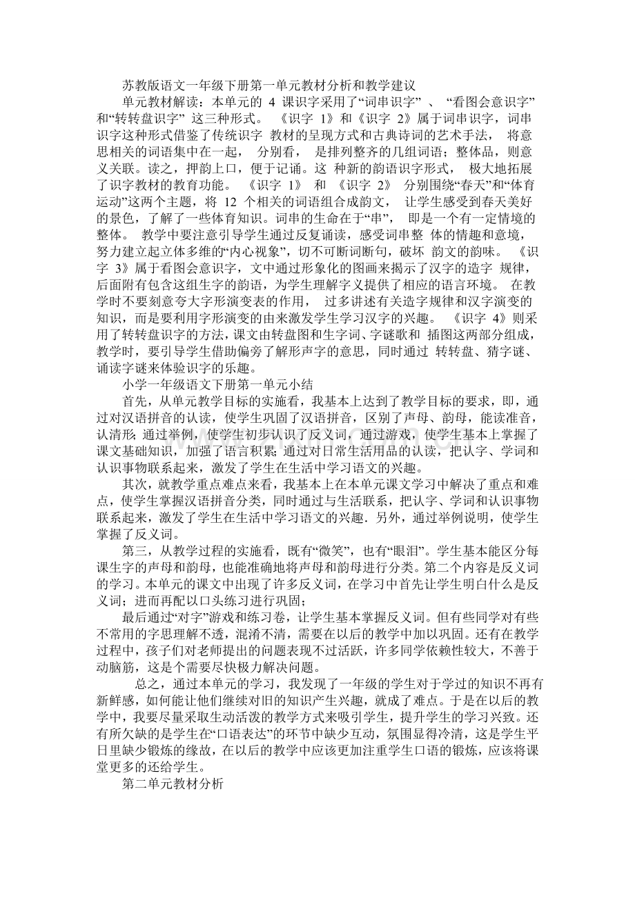 苏教版语文一年级下册第一单元教材分析和教学建议.doc_第1页