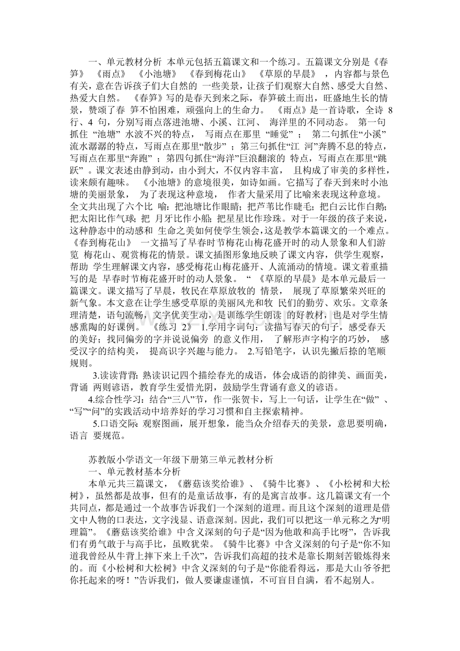 苏教版语文一年级下册第一单元教材分析和教学建议.doc_第2页