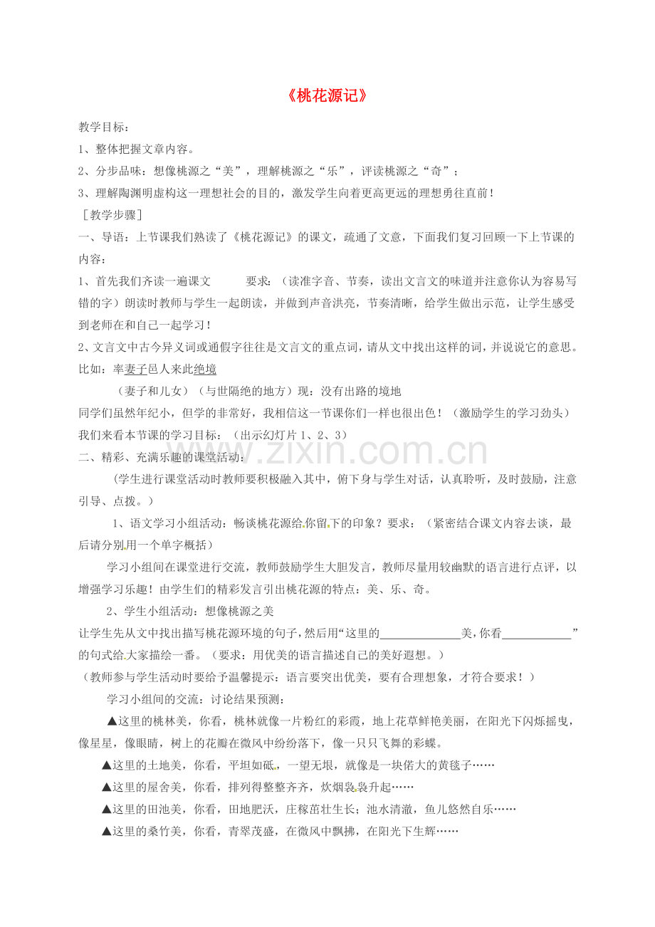 八年级语文上册 第21课《桃花源记》教案 新人教版-新人教版初中八年级上册语文教案.doc_第1页