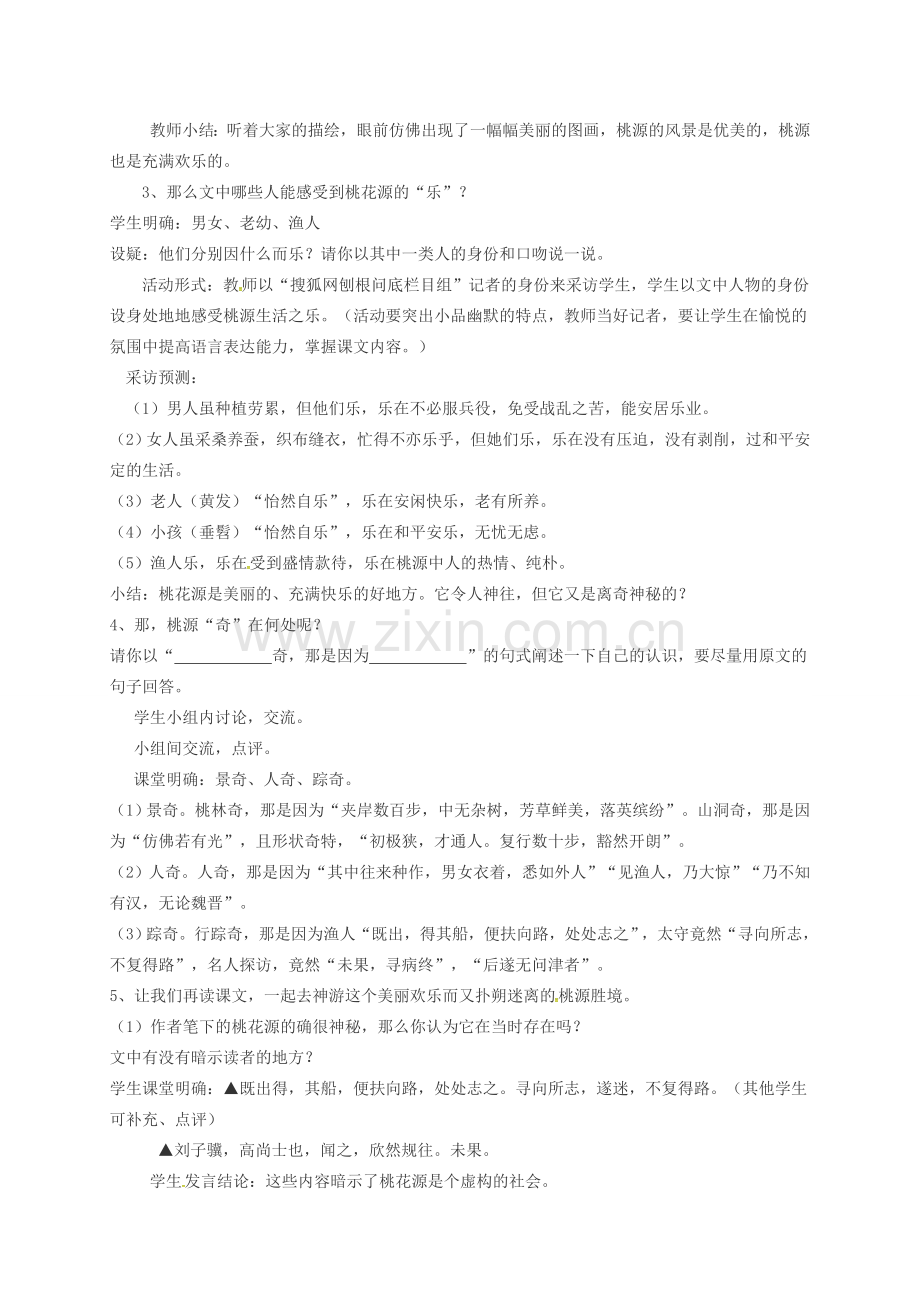 八年级语文上册 第21课《桃花源记》教案 新人教版-新人教版初中八年级上册语文教案.doc_第2页