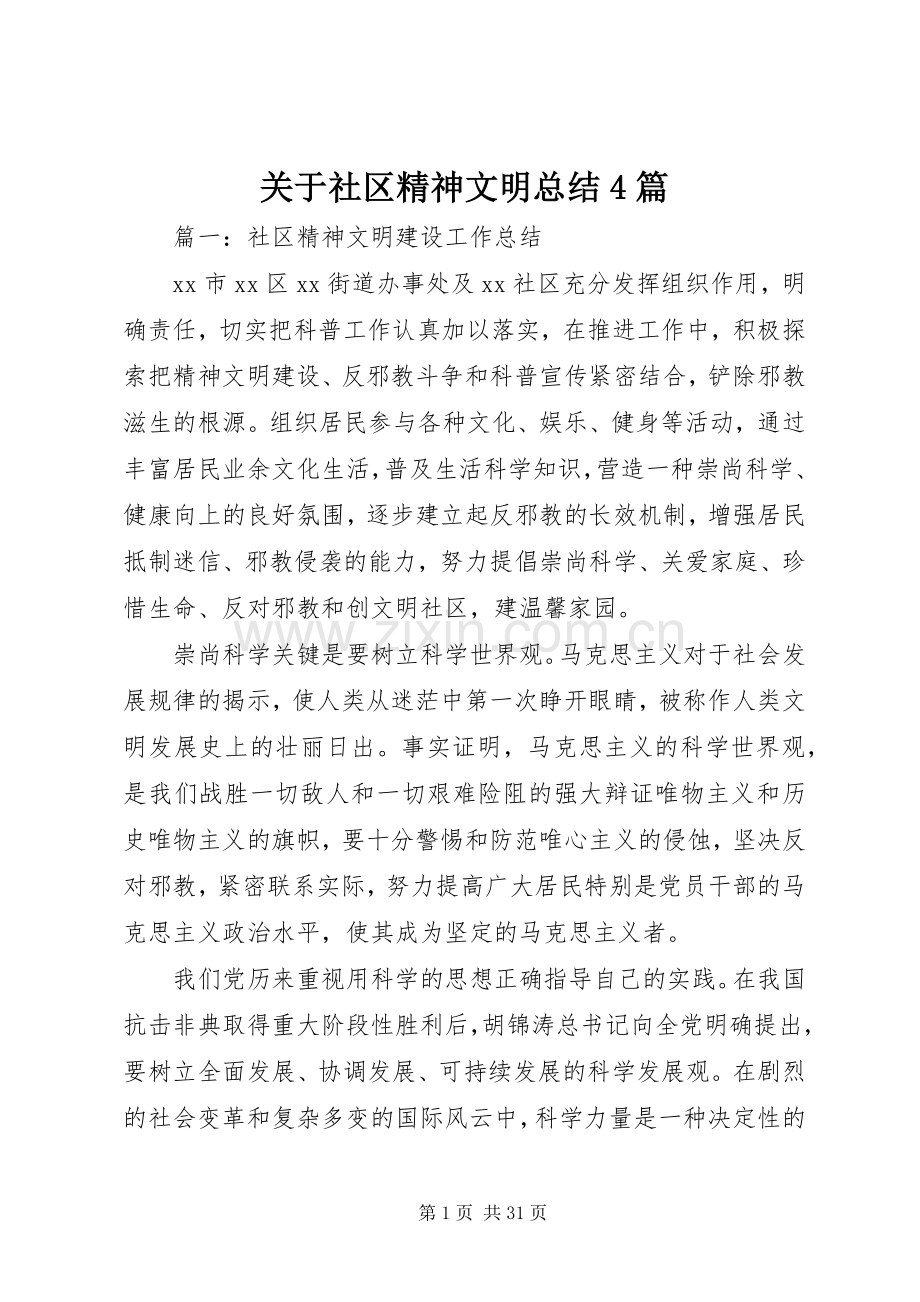 关于社区精神文明总结4篇.docx_第1页