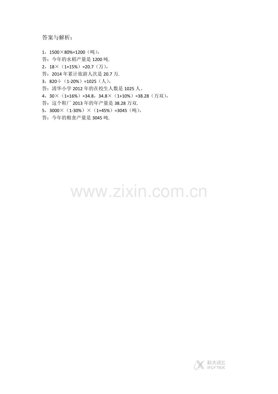 【同步练习】《百分数--成数》(人教).docx_第2页
