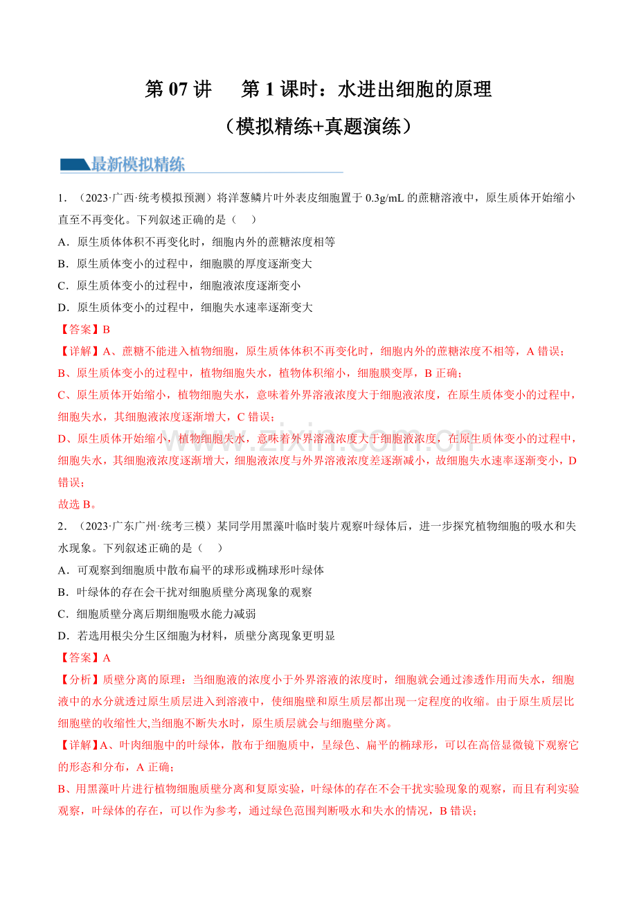 物质运输(第1课时-水进出细胞的原理)(练习)-2024年高考生物一轮复习讲练测(解析版).docx_第1页