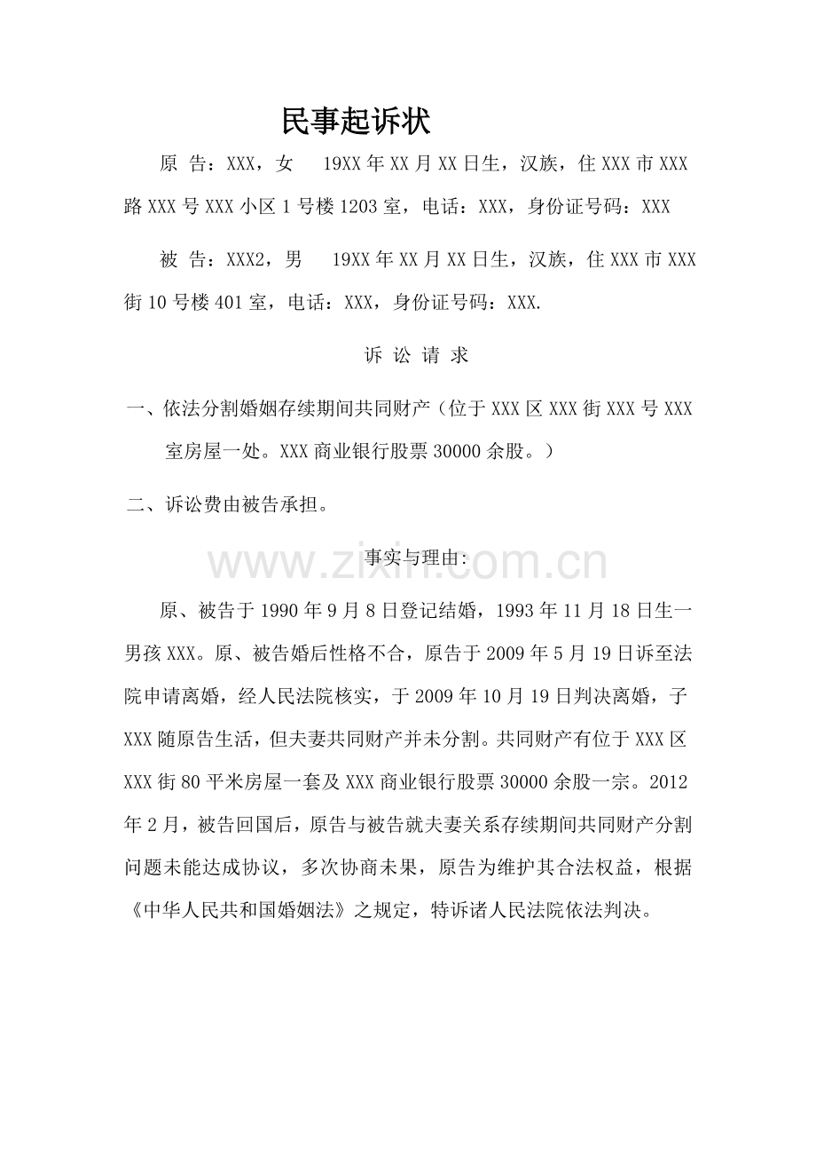 离婚财产分割起诉.doc_第1页