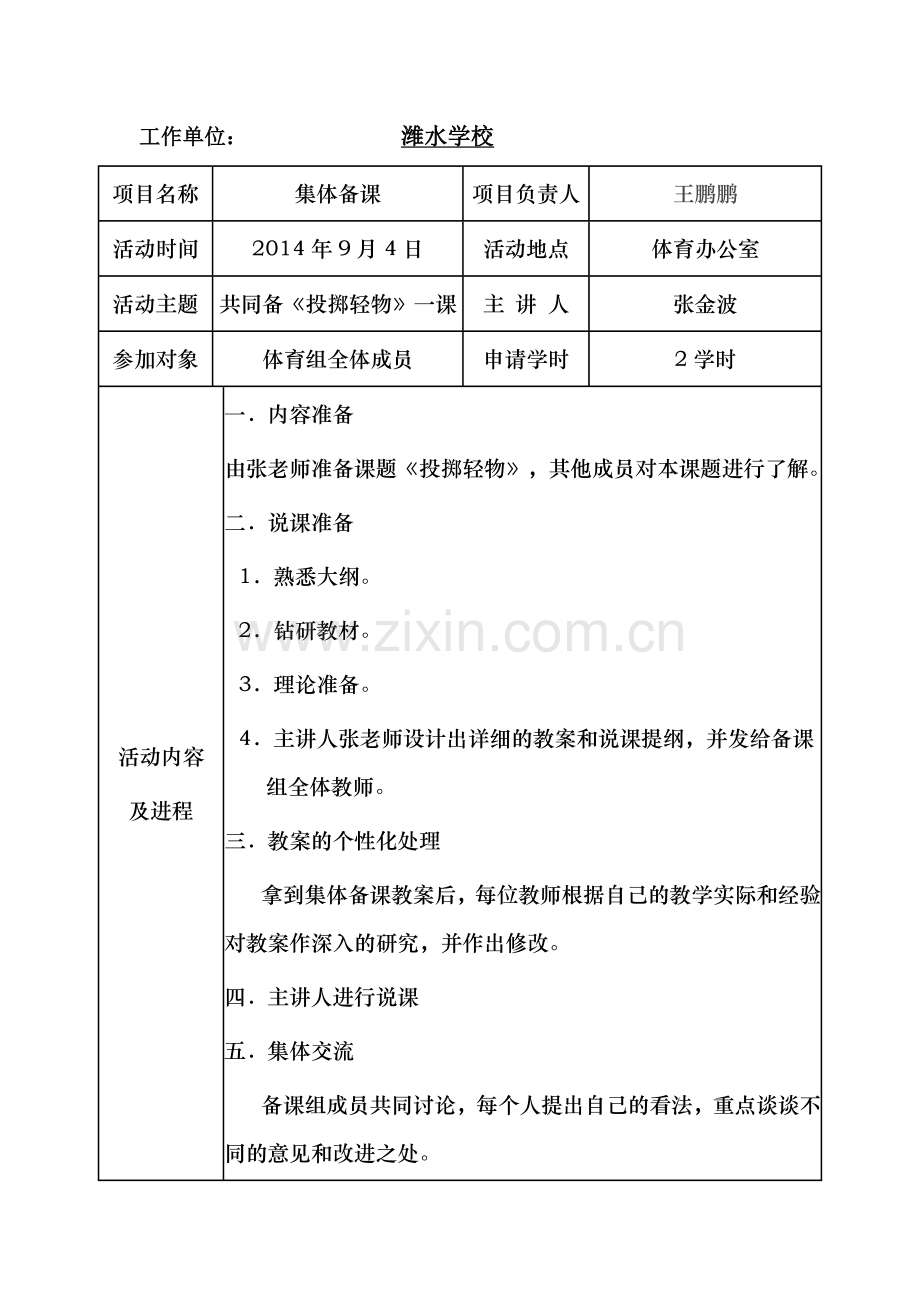 小学体育集体备课1.doc_第1页