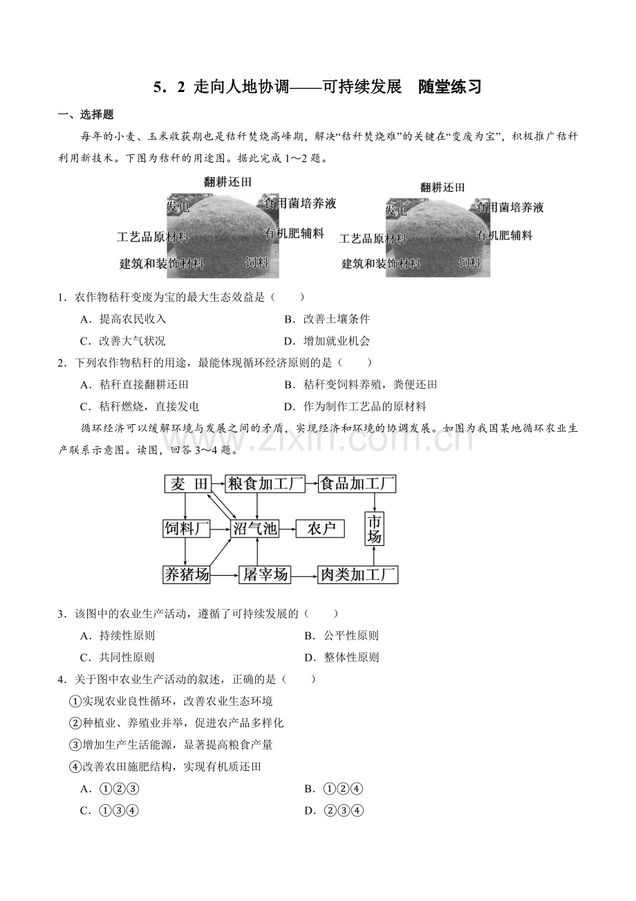 走向人地协调—可持续发展(随堂练习)-2022-2023学年高一地理(人教版2019)-原卷版.docx_第1页