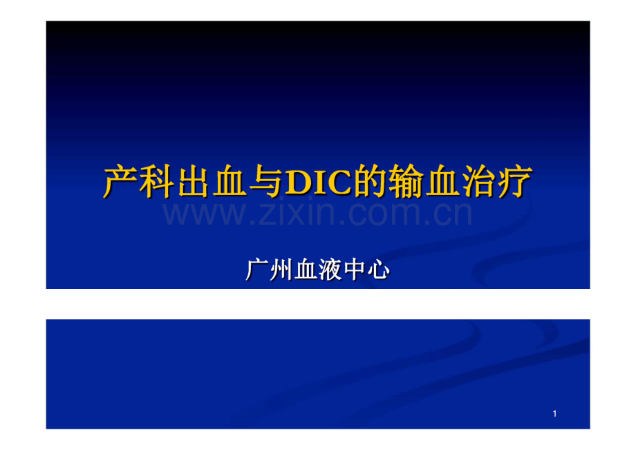产科出血与dic输血治疗.pdf_第1页