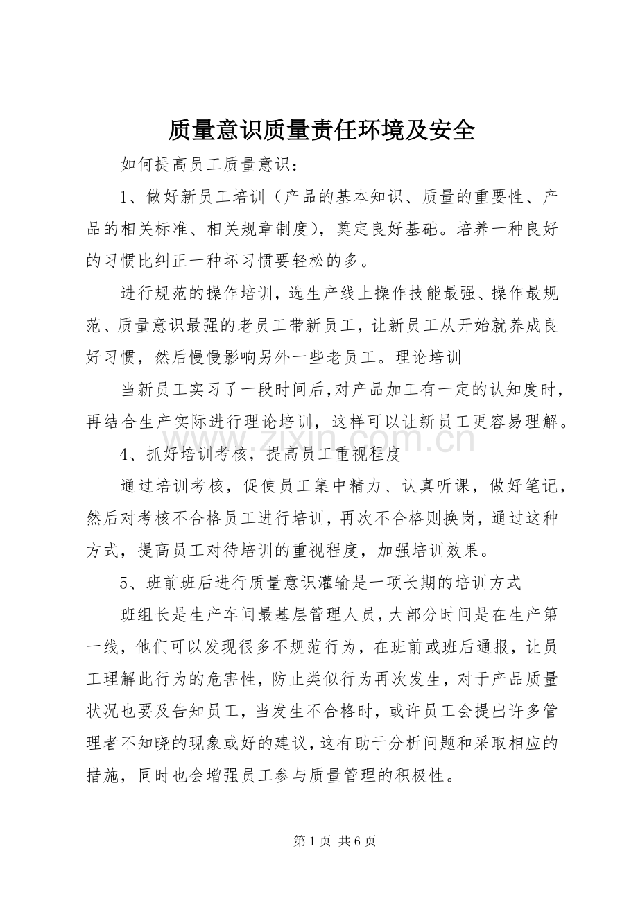质量意识质量责任环境及安全.docx_第1页