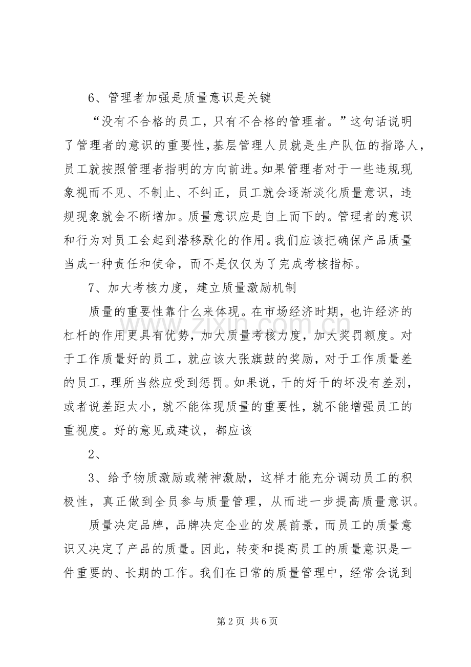 质量意识质量责任环境及安全.docx_第2页