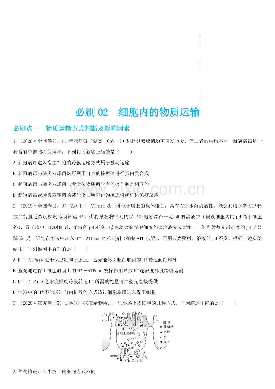 必刷02-细胞内的物质运输(共30题)(原卷版).docx_第1页
