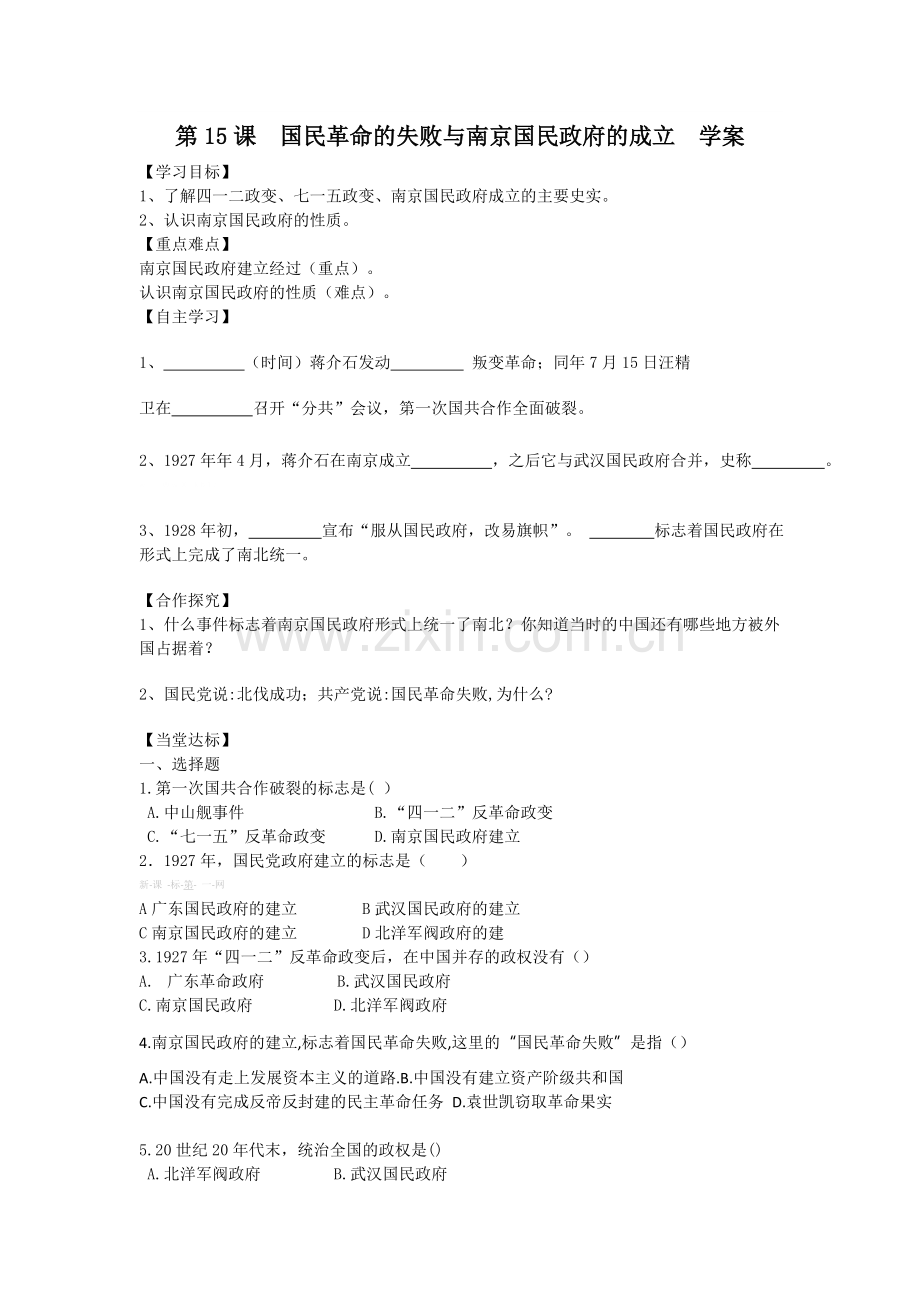 2017年岳麓版八年级历史上册导学案第15课 国民革命的失败与南京国民政府建立学案.doc_第1页