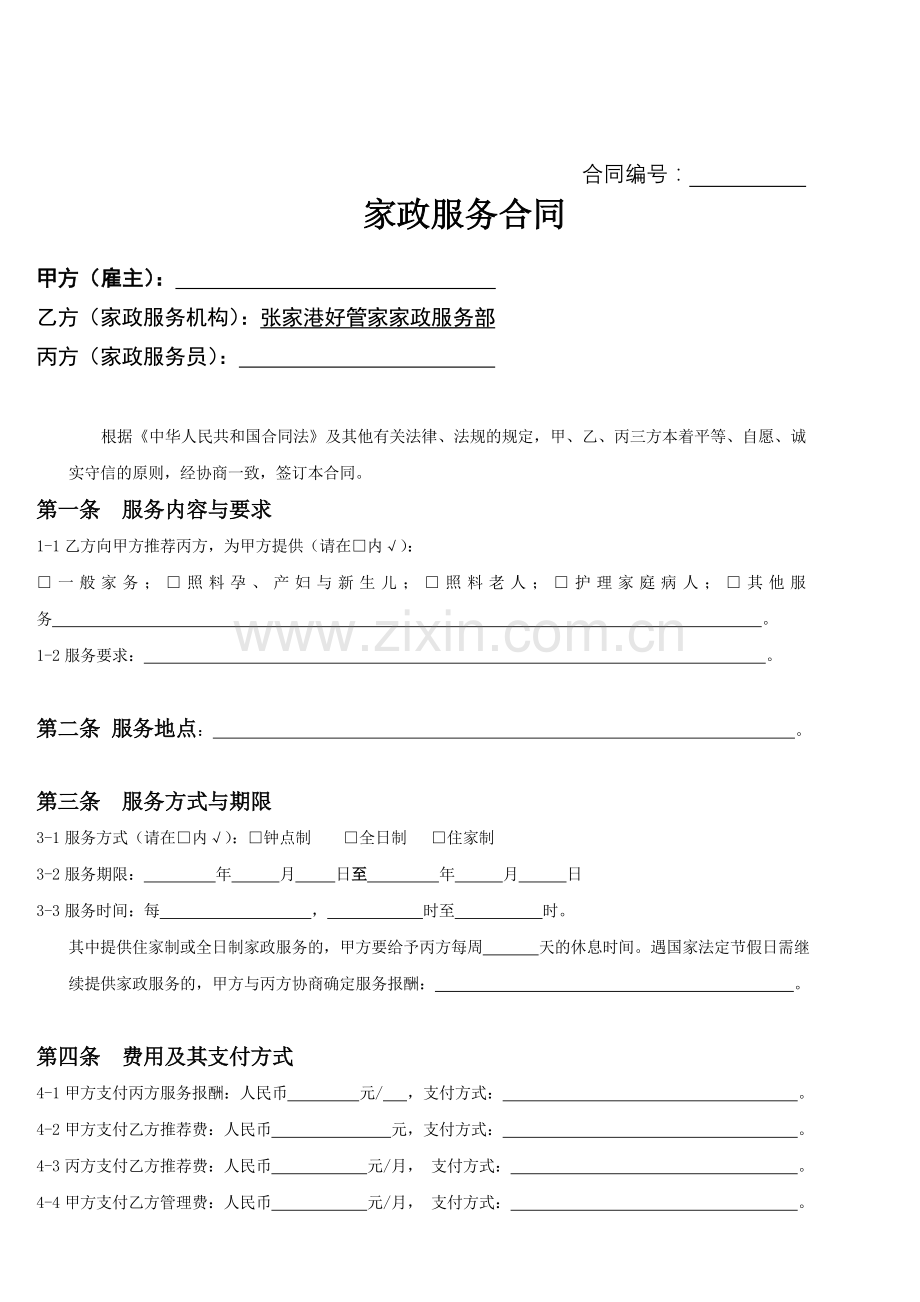 家政服务合同范本(三方).doc_第1页