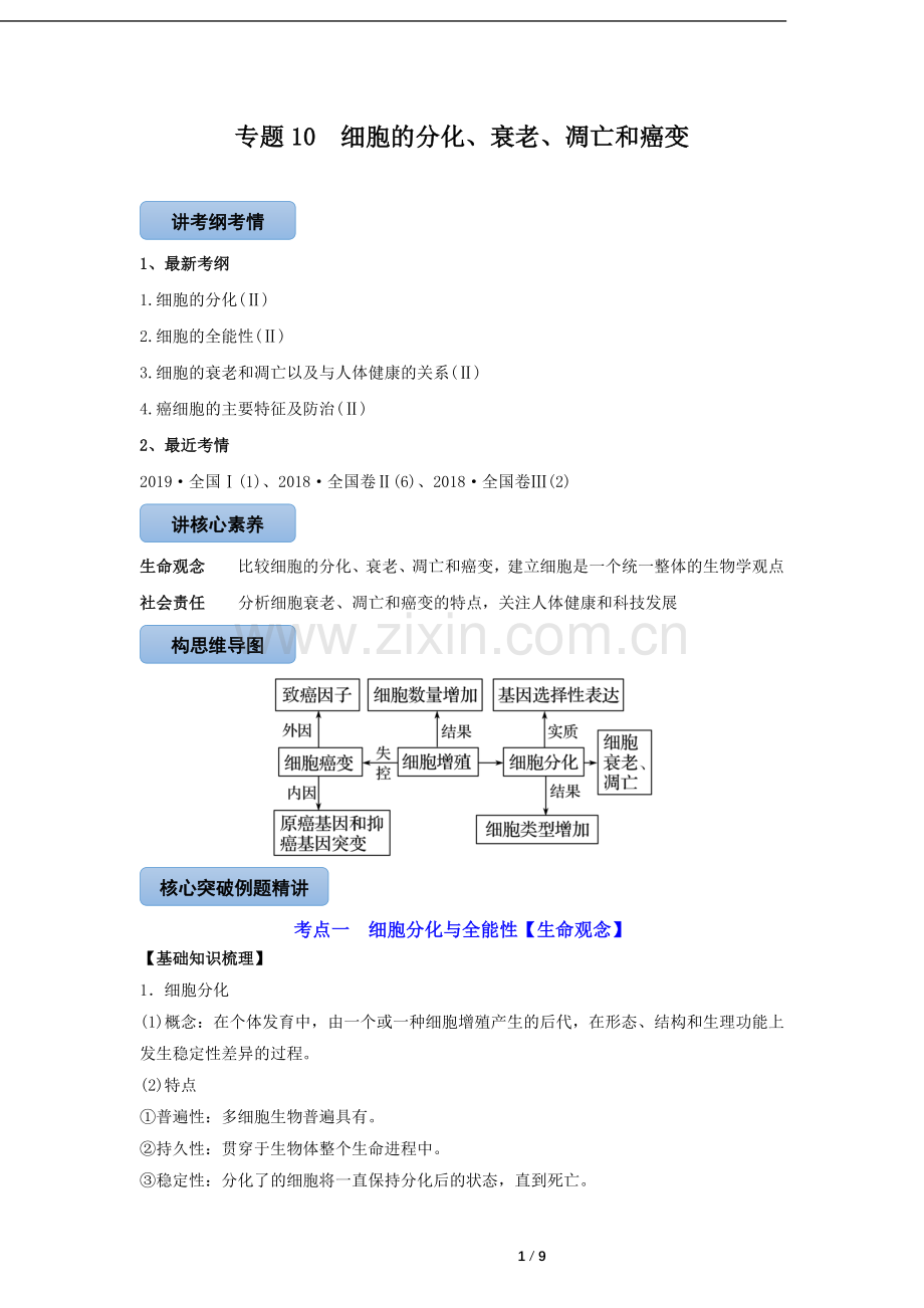 专题10-细胞的分化、衰老、凋亡和癌变(教案).docx_第1页