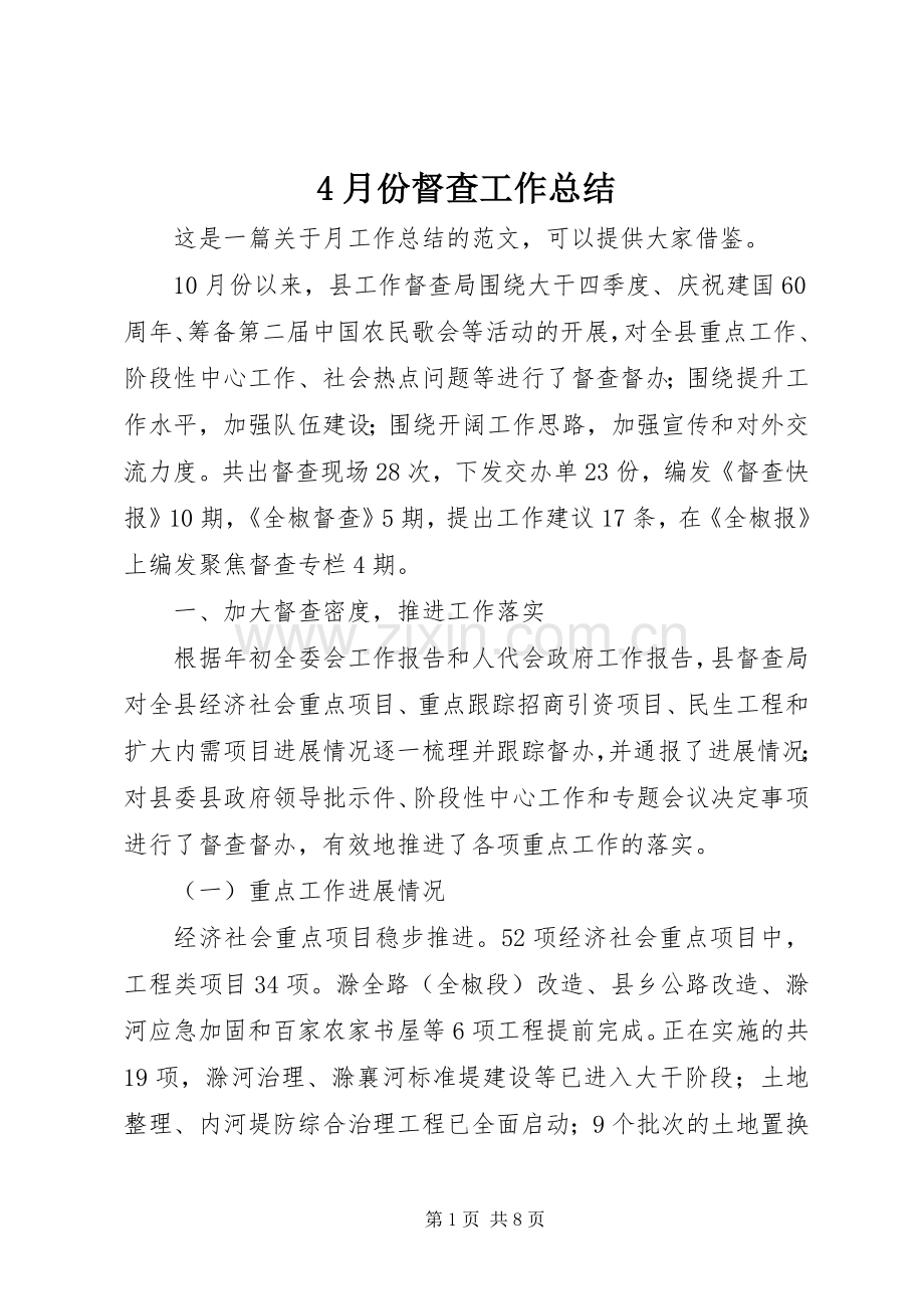 4月份督查工作总结.docx_第1页