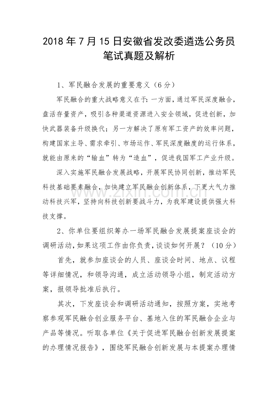 安徽省发改委遴选公务员笔试真题及解析(1).doc_第1页