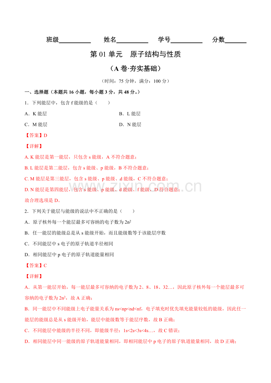 第01单元-原子结构与性质(A卷夯实基础)(解析版).docx_第1页