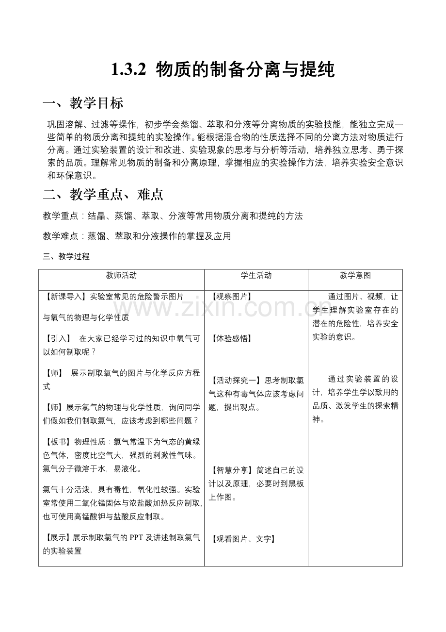 1-3-1物质的制备分离与提纯(备教案)-(沪科版2020必修第一册).docx_第1页