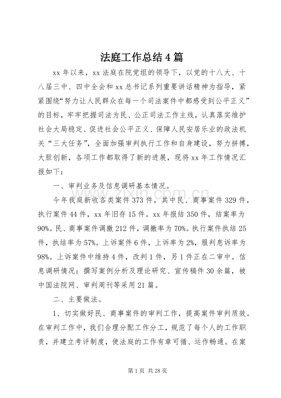 法庭工作总结4篇.docx_第1页