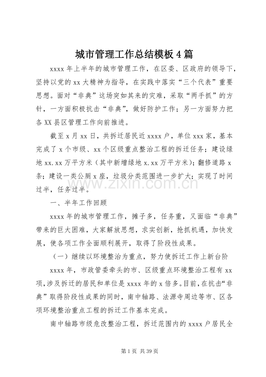 城市管理工作总结模板4篇.docx_第1页